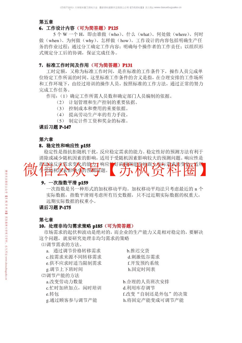 生产与作业管理